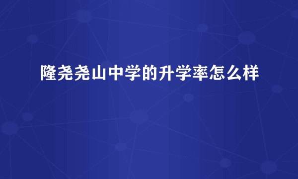隆尧尧山中学的升学率怎么样