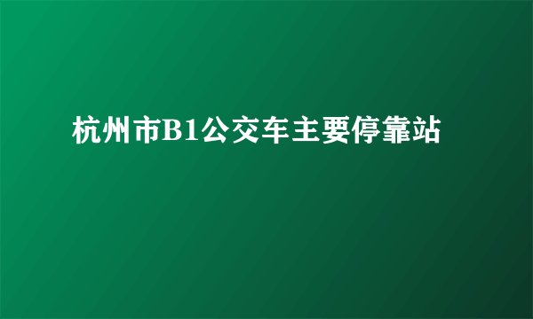 杭州市B1公交车主要停靠站