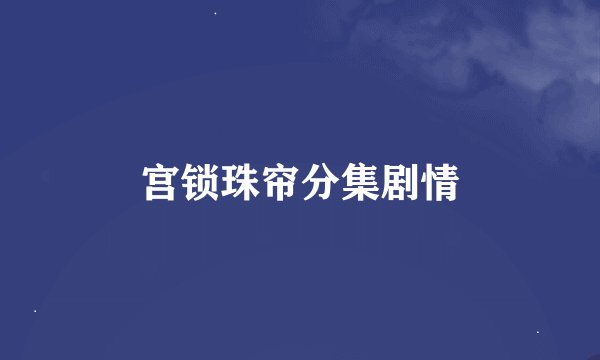 宫锁珠帘分集剧情