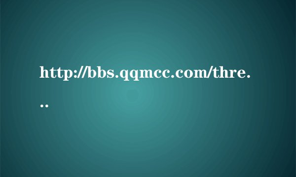 http://bbs.qqmcc.com/thread-459600-1-1.html这里的背景音乐是什么？