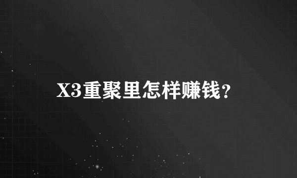 X3重聚里怎样赚钱？