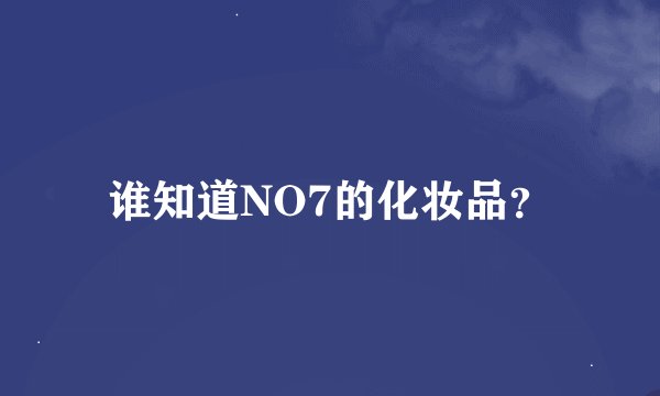 谁知道NO7的化妆品？