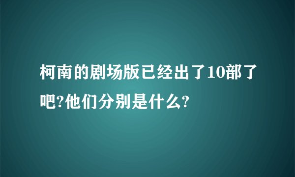 柯南的剧场版已经出了10部了吧?他们分别是什么?