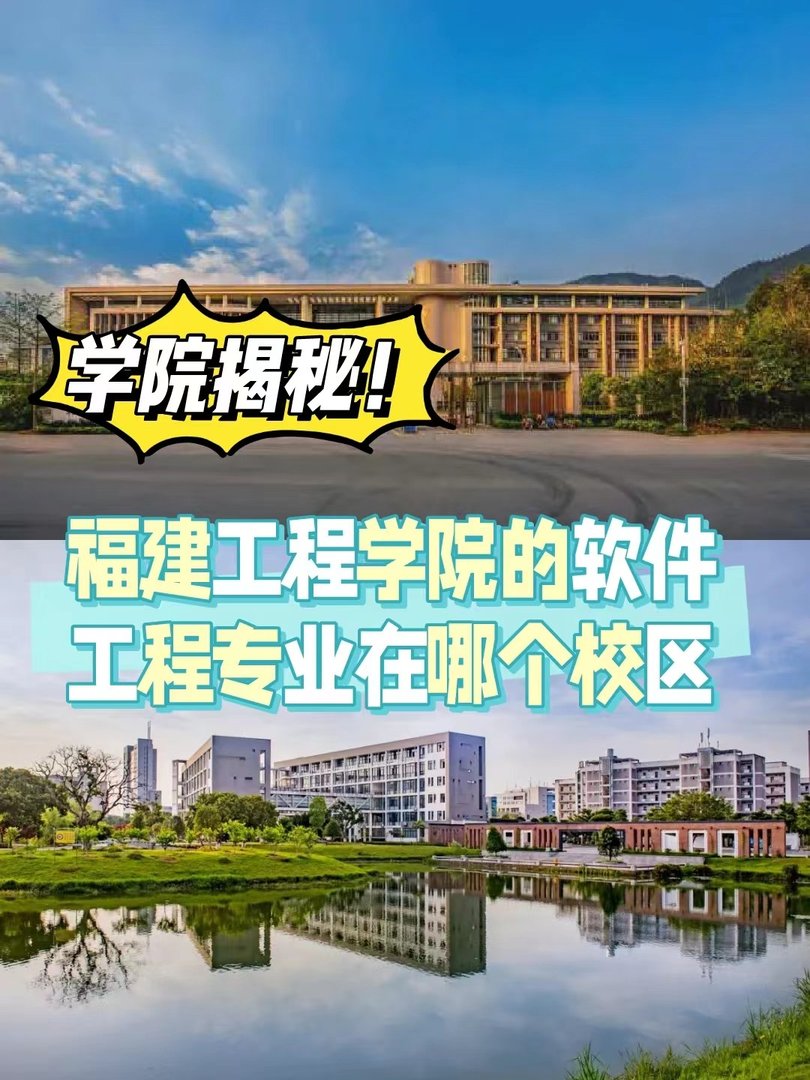 福建工程学院的软件工程专业在那个校区