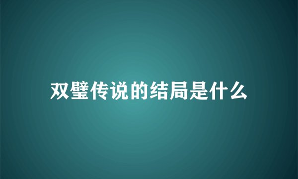双璧传说的结局是什么