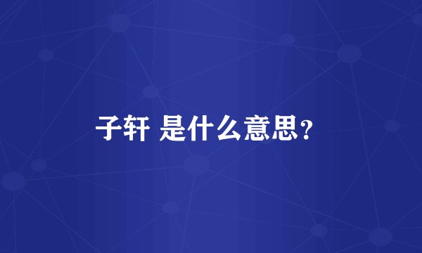 子轩 是什么意思？