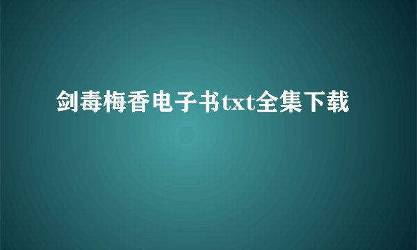 剑毒梅香电子书txt全集下载
