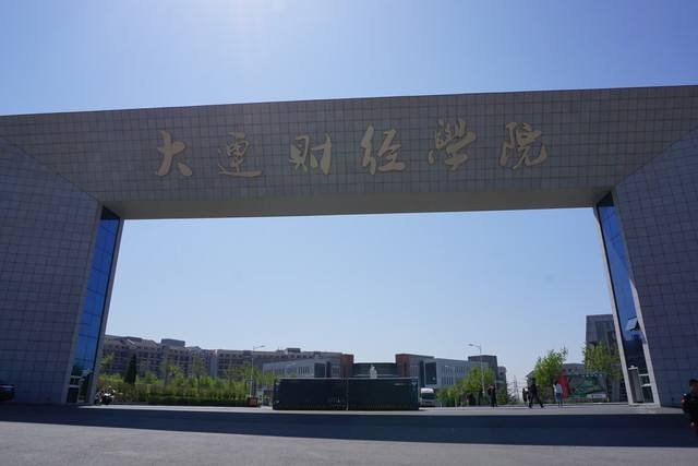 大连财经学院是二本院校吗?