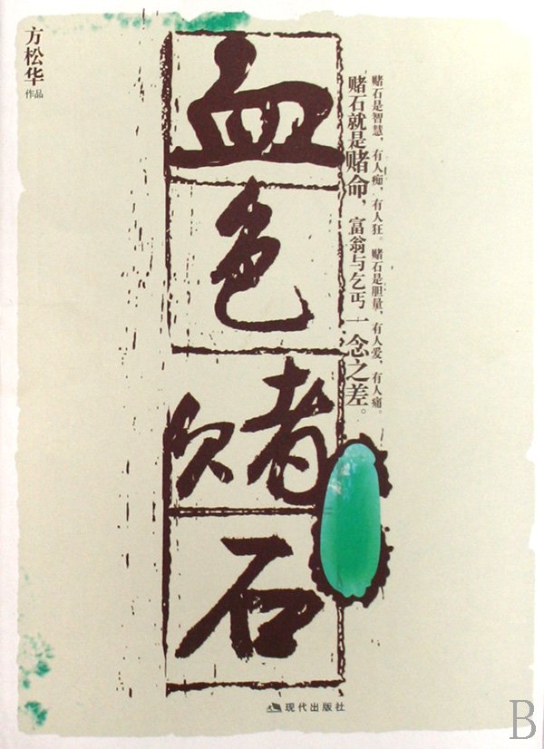 血色赌石的编辑推荐