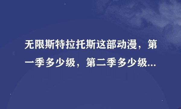 无限斯特拉托斯这部动漫，第一季多少级，第二季多少级，怎么第二季只有OVE1集，还有第三季什么时候更