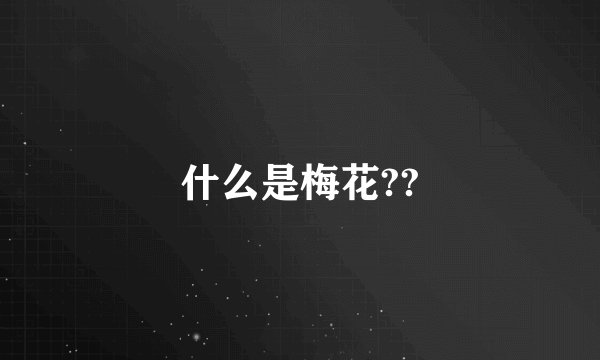 什么是梅花??