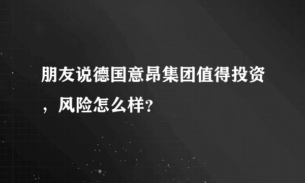 朋友说德国意昂集团值得投资，风险怎么样？