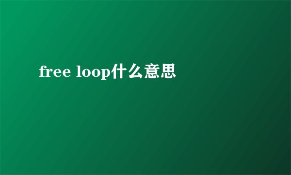 free loop什么意思