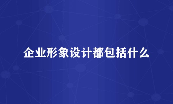企业形象设计都包括什么