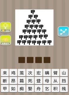 疯狂成语中许多甲字叠在一起是什么成语