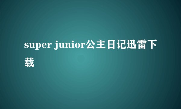 super junior公主日记迅雷下载