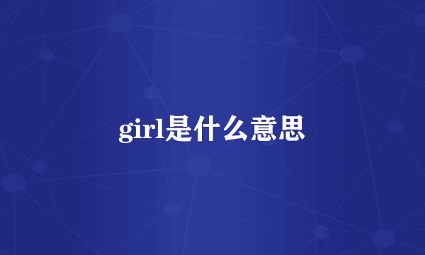 girl是什么意思