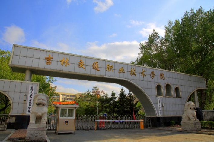 吉林省有哪些垃圾专科学校？