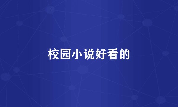 校园小说好看的