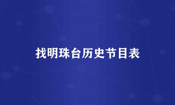 找明珠台历史节目表