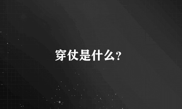 穿仗是什么?