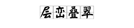 “层峦叠翠”的造句和意思有什么？