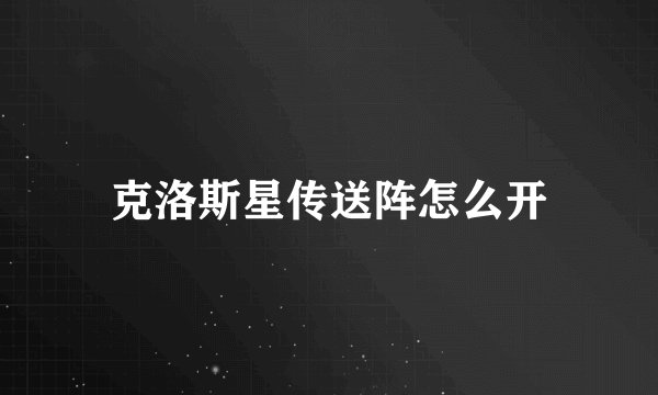 克洛斯星传送阵怎么开