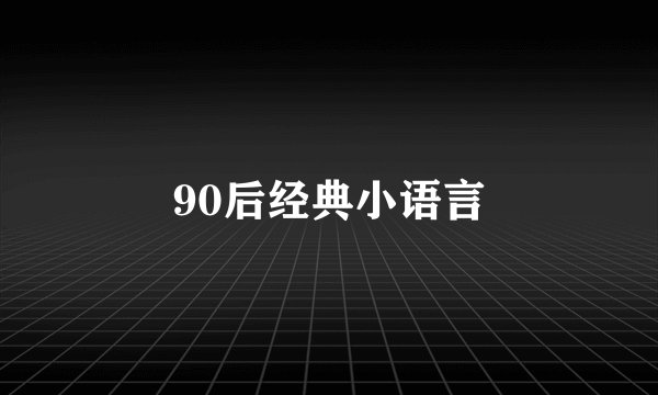 90后经典小语言