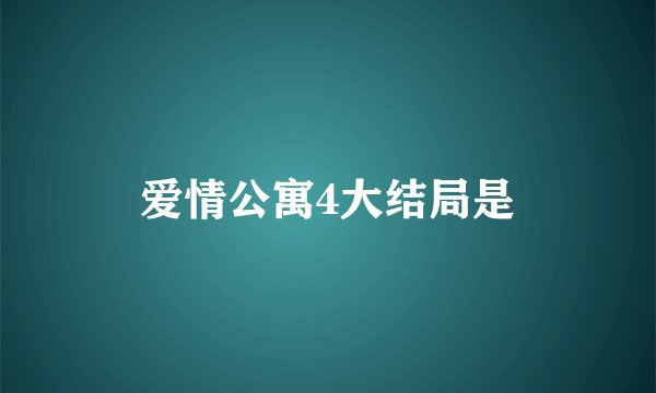 爱情公寓4大结局是