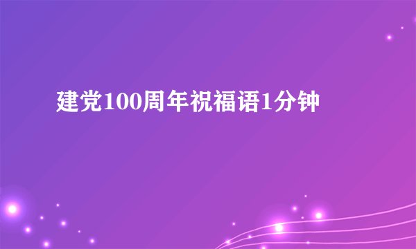 建党100周年祝福语1分钟