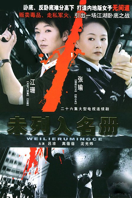 未列入名册的角色介绍