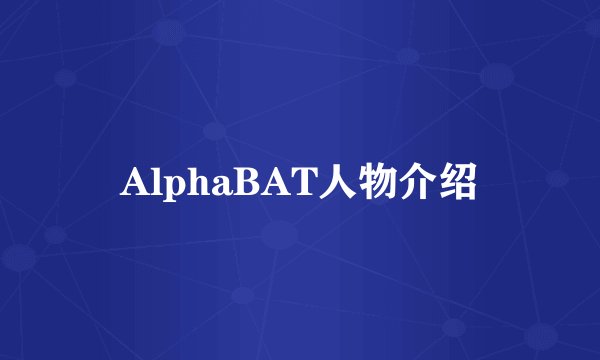 AlphaBAT人物介绍