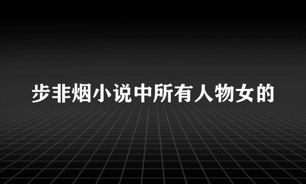 步非烟小说中所有人物女的