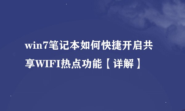 win7笔记本如何快捷开启共享WIFI热点功能【详解】
