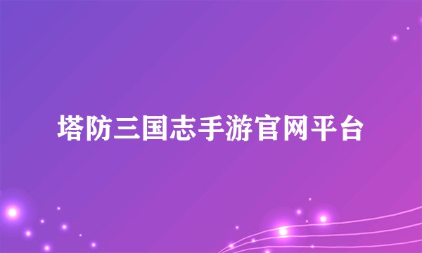 塔防三国志手游官网平台