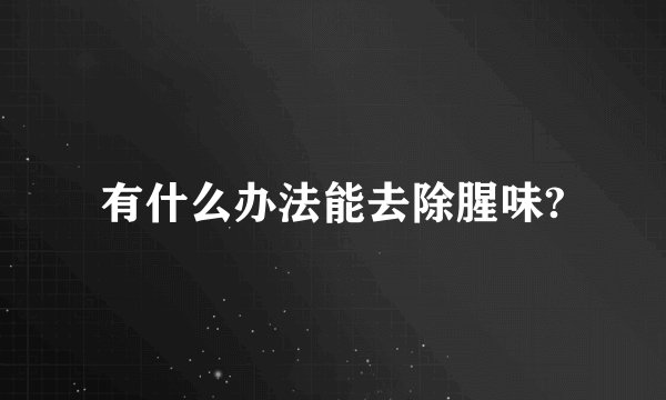 有什么办法能去除腥味?