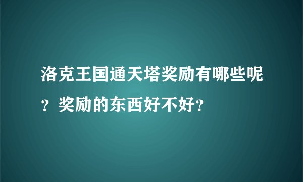 洛克王国通天塔奖励有哪些呢？奖励的东西好不好？