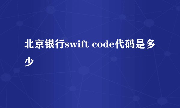 北京银行swift code代码是多少