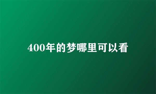 400年的梦哪里可以看