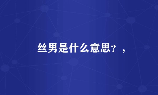 屌丝男是什么意思？，