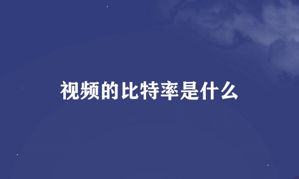 视频的比特率是什么
