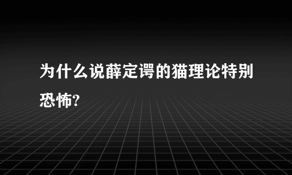 为什么说薛定谔的猫理论特别恐怖?