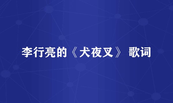 李行亮的《犬夜叉》 歌词