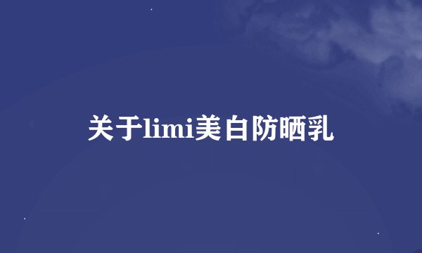 关于limi美白防晒乳
