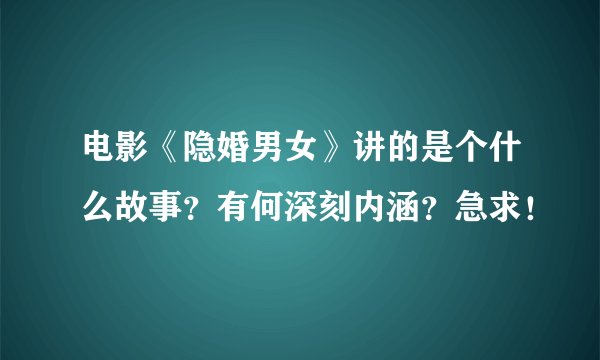 电影《隐婚男女》讲的是个什么故事？有何深刻内涵？急求！
