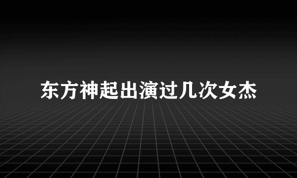 东方神起出演过几次女杰