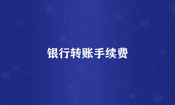 银行转账手续费