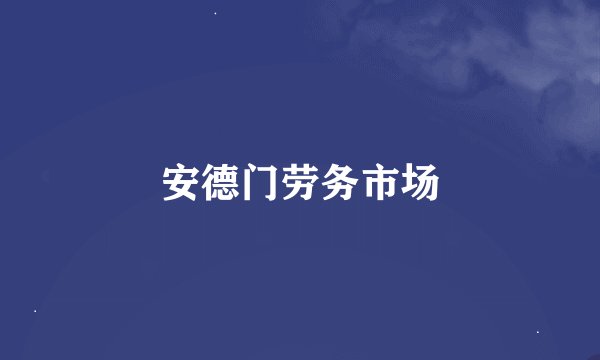 安德门劳务市场