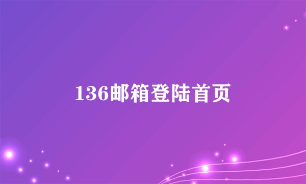 136邮箱登陆首页