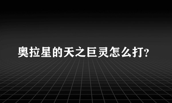 奥拉星的天之巨灵怎么打？
